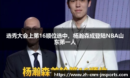 选秀大会上第16顺位选中，杨瀚森成登陆NBA山东第一人